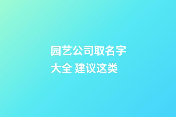 园艺公司取名字大全 建议这类-第1张-公司起名-玄机派